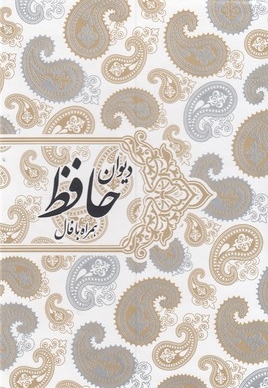 دیوان حافظ